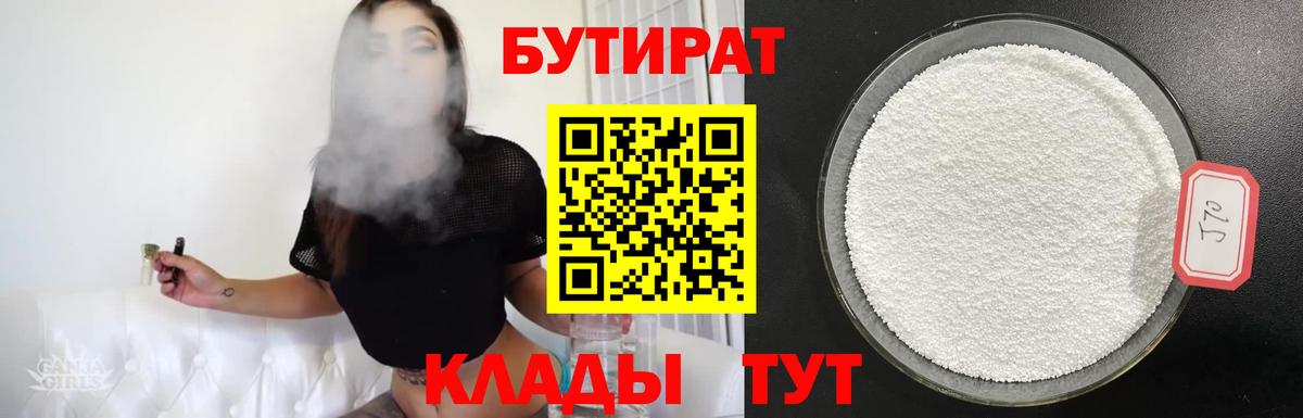 БУТИРАТ  БУТИРАТ жидкий экстази  Вход с VPN  Кыштым 